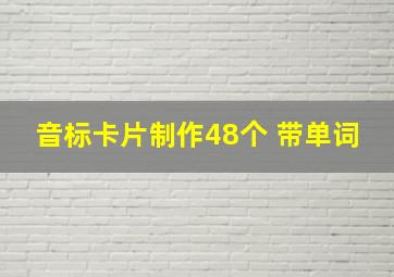 音标卡片制作48个 带单词